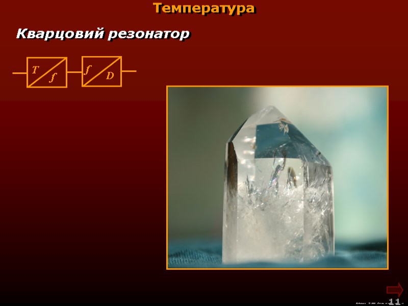 М.Кононов © 2009  E-mail: mvk@univ.kiev.ua 11  Кварцовий резонатор Температура